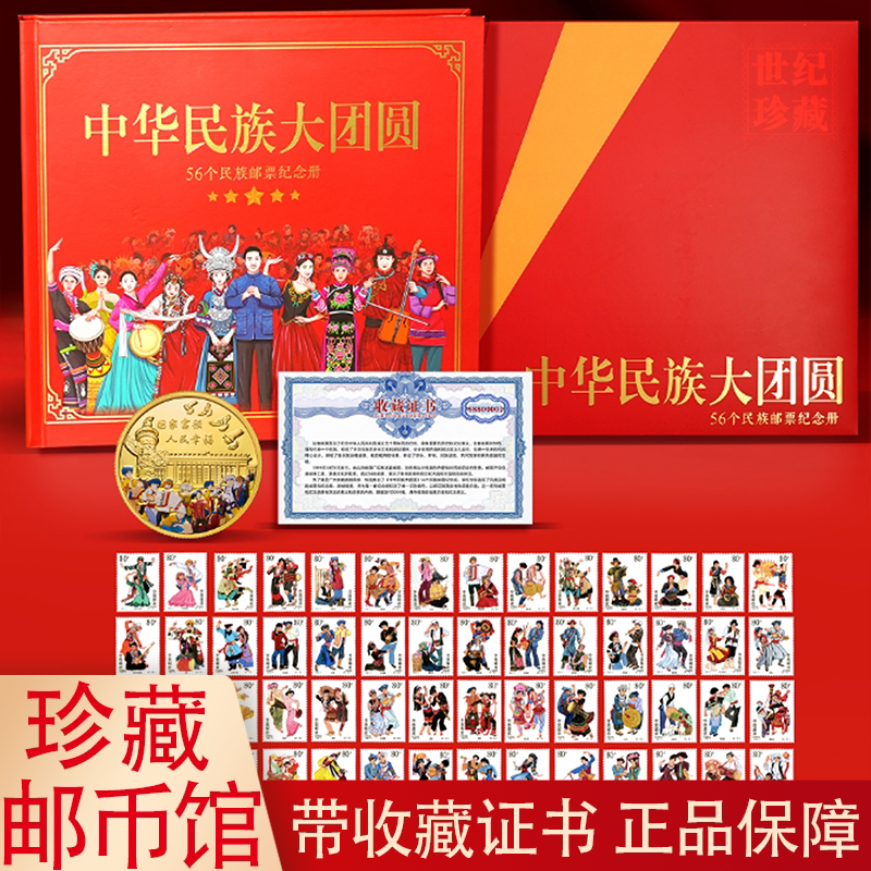 中国邮政发行中华56个民族大团结邮票纪念册信泰评级荧光防伪收藏