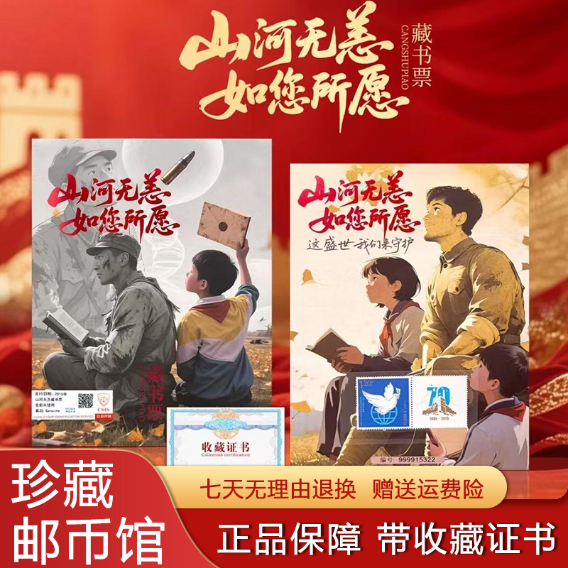中国邮政出品山河无恙如您所愿藏书票和平鸽邮票限量精美文创礼物