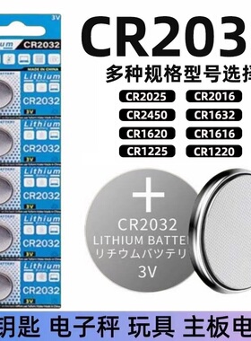 3V纽扣电池CR2032/CR2025/CR2016/CR1632/CR2450/CR1220/CR1620/CR1616汽车钥匙遥控器测试仪电子秤体重秤
