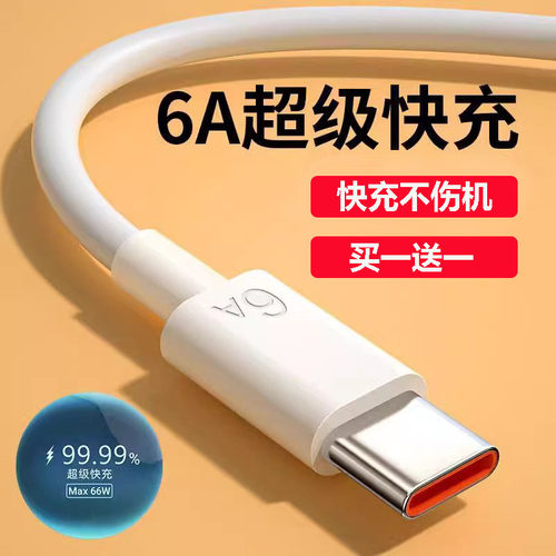 Type-c数据线6A超级快充线