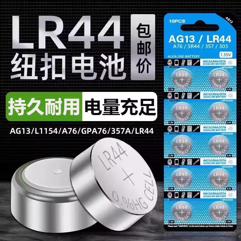 LR44/LR1130/LR41纽扣电池