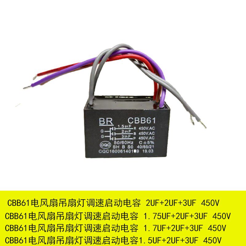 CBB61电风扇吊扇灯调速启动电容五5根线 1.7UF+2UF+3UF 450V全新