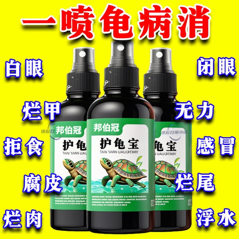 护龟液水巴西龟乌龟药常用护龟宝消炎杀菌腐皮烂甲白眼病护理通用