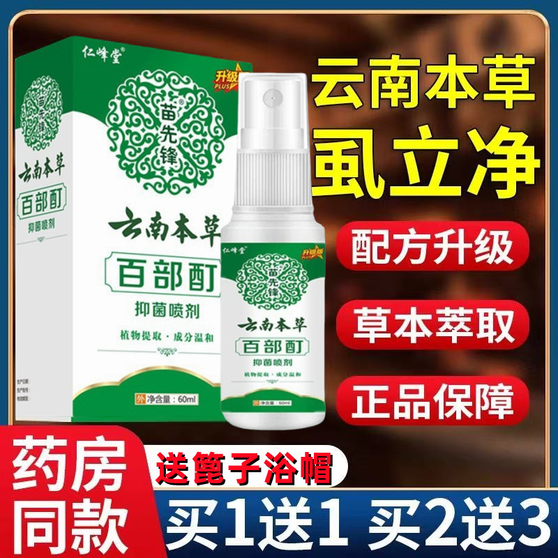 好得惠灭阴虱药男女通用私处灭虱子喷雾儿童头虱体虱一扫光百部酊