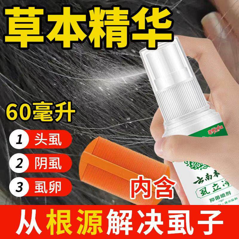 虱子药头发虱立净去除虱卵去虱子的洗发水儿童头虱子头上长的药