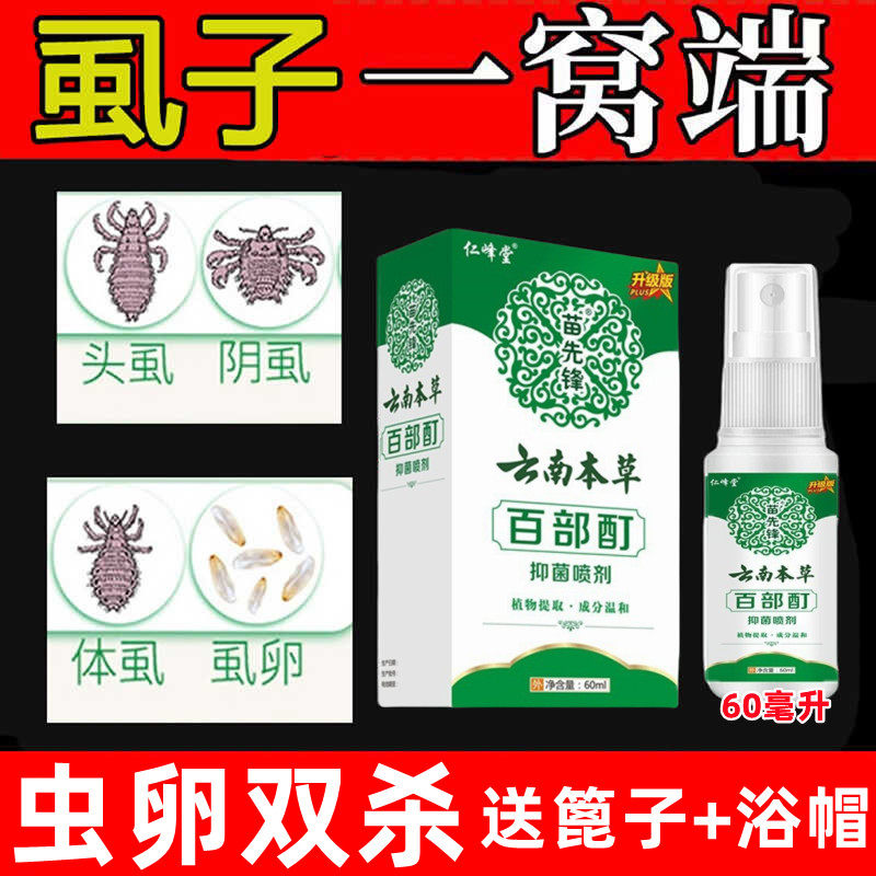 头虱子儿童虱子药小女孩去除治头发头上长的虱卵狮子虱立净百部酊