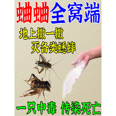 蟋蟀蛐蛐杀虫剂杀药灭蟀蟋蝈蝈神器驱灶马除防驱赶蛐蛐儿去除治去