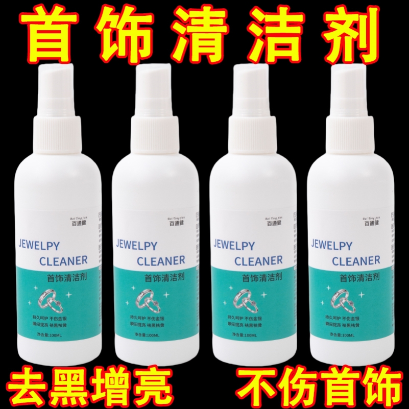 首饰清洁剂洗银水不伤银清洗去污喷雾剂钻石戒指氧化还原翻新剂