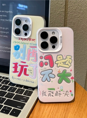 搞怪恶搞文字问题不大磨砂手机壳适用iPhone16/15promax软壳小米15/14情侣华为pura70ins风vivoS20女款mate70