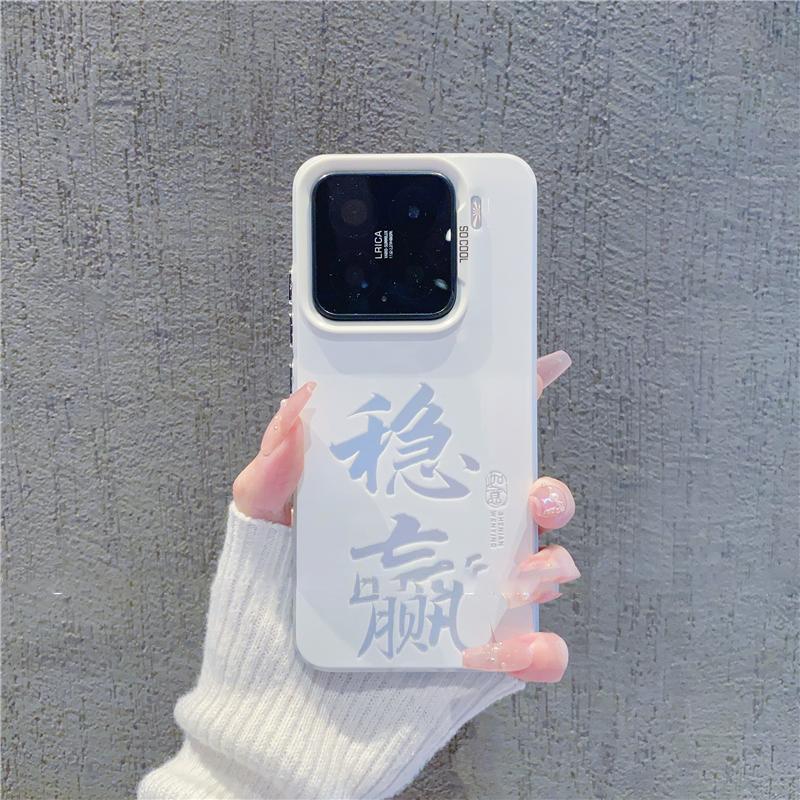 中国风文字2025稳赢发财手机壳适用小米15/14/13pro软壳红米K80/70ins风超火手机壳note13/14情侣小众保护套