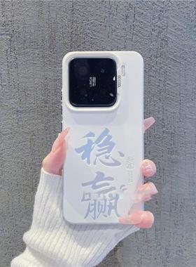 中国风文字2025稳赢发财手机壳适用小米15/14/13pro软壳红米K80/70ins风超火手机壳note13/14情侣小众保护套
