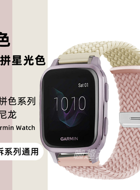 适用佳明手表venu2plus/sq2表带拼色尼龙garmin forerunner265S/255/245编织腕带透气回环vivomove trend表链
