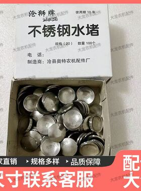 常州常柴S195/1100/1105/1110/1115单缸柴油机水堵不锈钢缸盖水堵