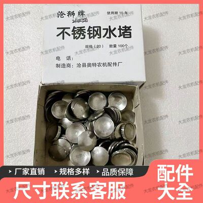 常州常柴S195/1100/1105/1110/1115单缸柴油机水堵不锈钢缸盖水堵