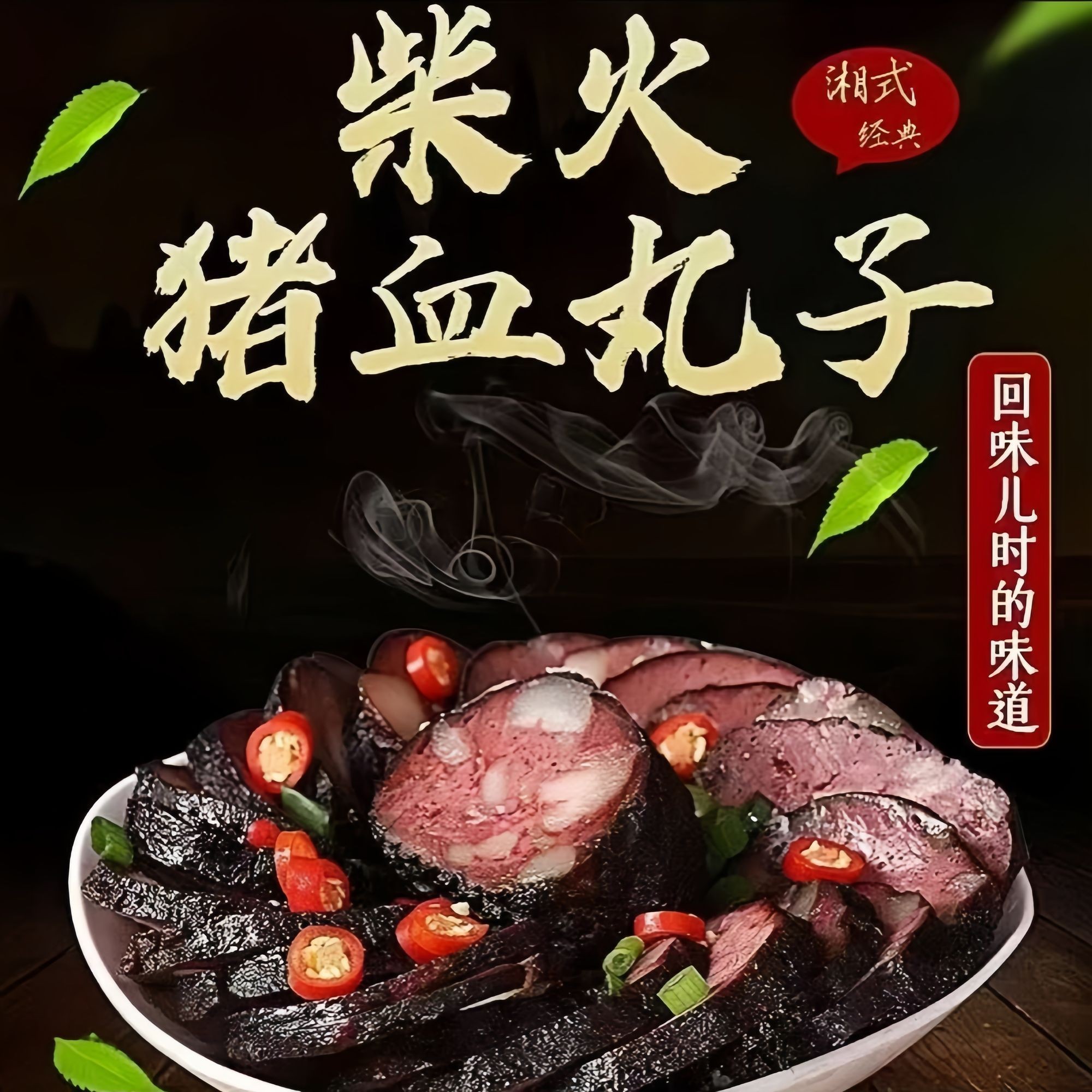 湖南特产武冈土特产猪血丸子烟熏柴火多肉圆子猪血粑粑血豆腐地方