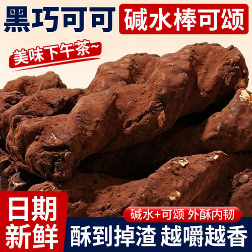 黑巧可可碱水棒面包早餐代餐手工面包可颂全麦碱水棒饱腹低零食品