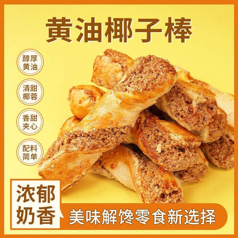 黄油椰蓉酥条黄油椰子棒椰酥软酥条茶点办公室下午茶零食旗舰店
