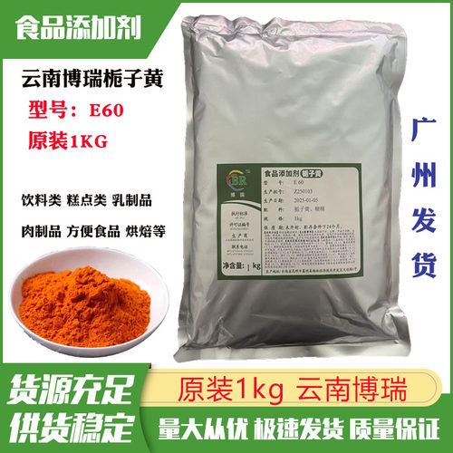栀子黄色素粉E60云南博瑞栀子黄1kg原装乳制品饮料糕点米面制品等