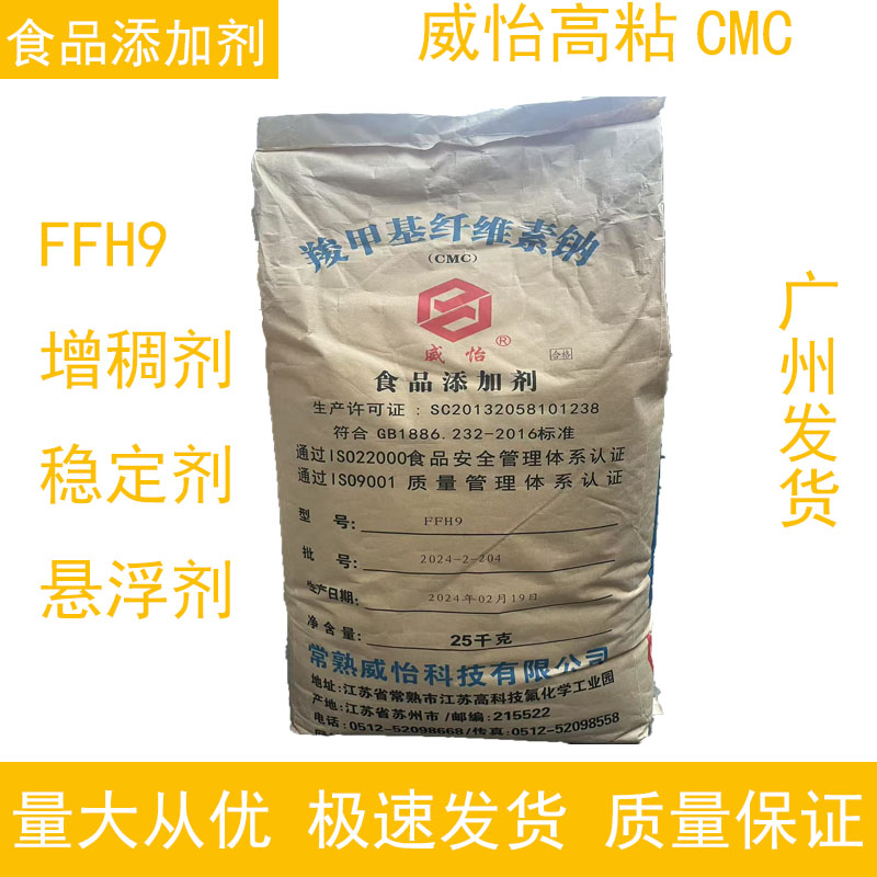 威怡食品级羧甲基纤维素钠 高粘FFH9 FH9 FVH9增稠剂稳定剂悬浮剂