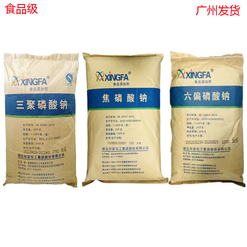 兴发食品级六偏磷酸钠 焦磷酸钠 三聚磷酸钠食用磷酸盐锁水保湿剂