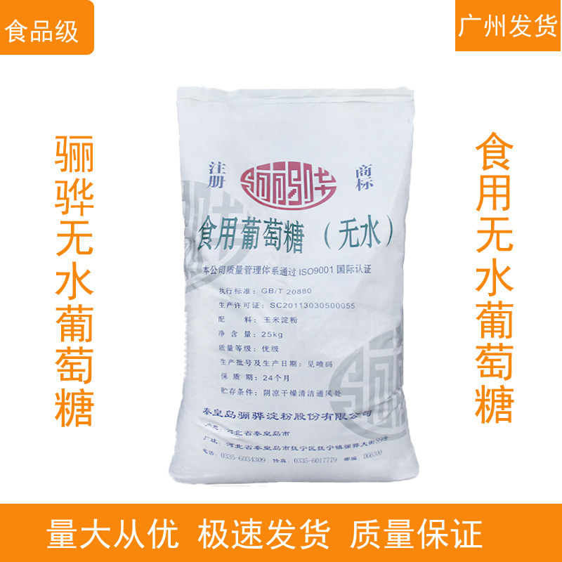 骊骅食品级无水葡萄糖 食用甜味剂 葡萄糖粉 食品级葡萄糖25kg