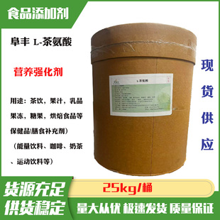 适用茶饮料功能能量饮料咖啡 食品级营养强化剂 阜丰L 茶氨酸