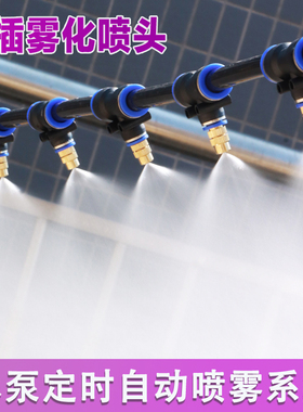 雾化微喷头养殖场猪场降温自动浇水浇花喷雾灌溉设备工厂降尘系统