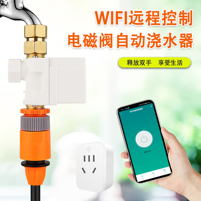 手机WiFi远程自动浇水浇花神器