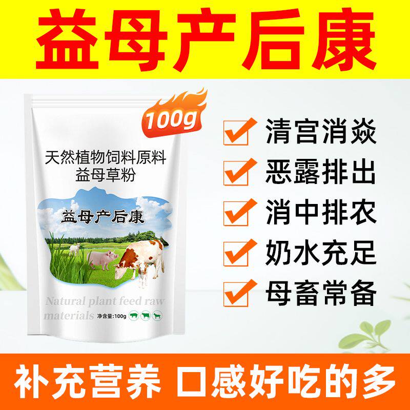 兽用益母草粉母羊母牛母猪产后康复子宫消炎保健胎衣不下恶露不尽