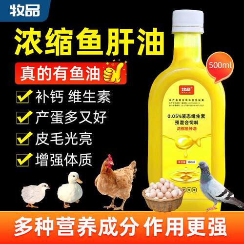 浓缩鱼肝油液兽用鸡鸭鹅猪牛羊鸽鸟禽用维生素增蛋补钙饲料添加剂