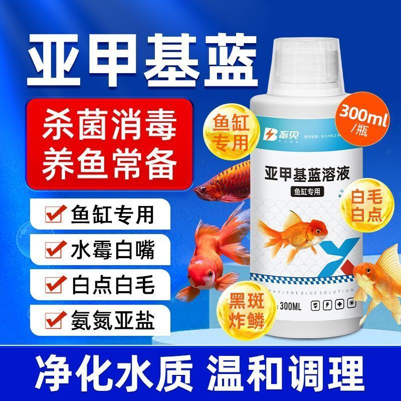 亚甲基蓝鱼缸观赏鱼浓缩溶液鱼缸水霉消毒净化调节改善水质