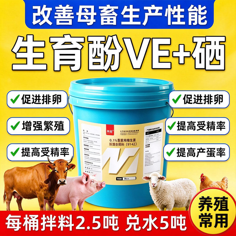 兽用生育酚猪牛羊VE多胎素提高母畜多仔多胎促发情保健饲料添加剂