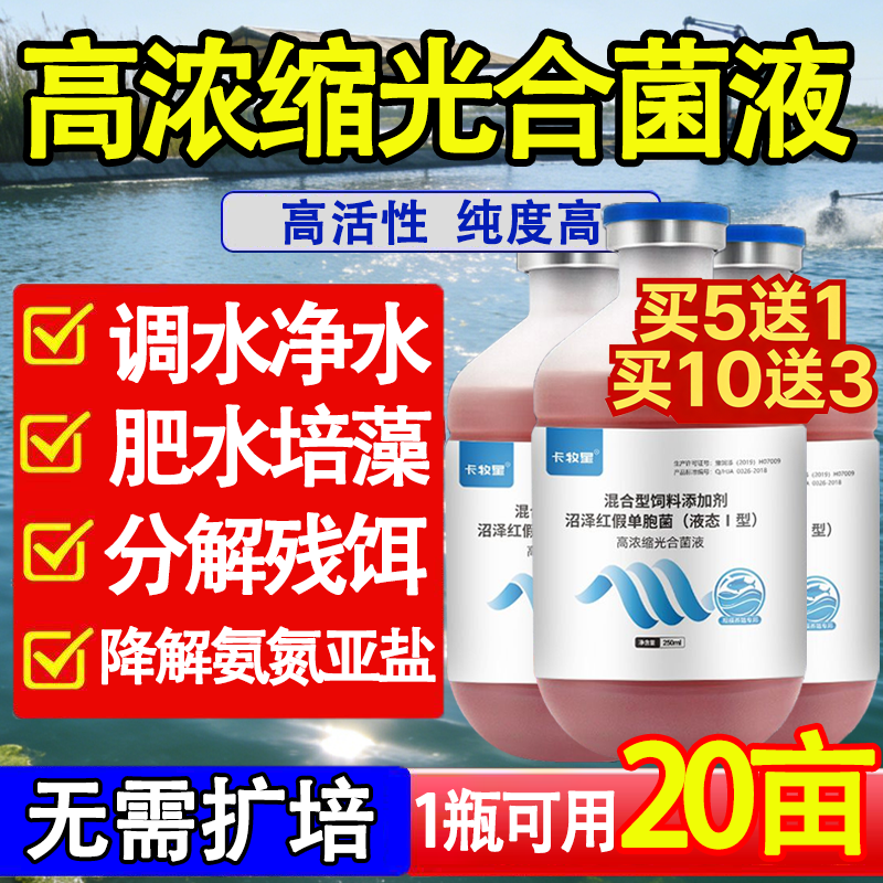 浓缩光合细菌液水产养殖专用虾蟹鱼塘降低PH值分解氨氮高活光合菌