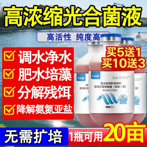 浓缩光合细菌液水产养殖专用虾蟹鱼塘降低PH值分解氨氮高活光合菌