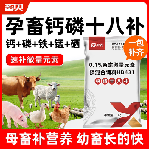 鸡鸭鹅猪牛羊速补微量元素补钙磷
