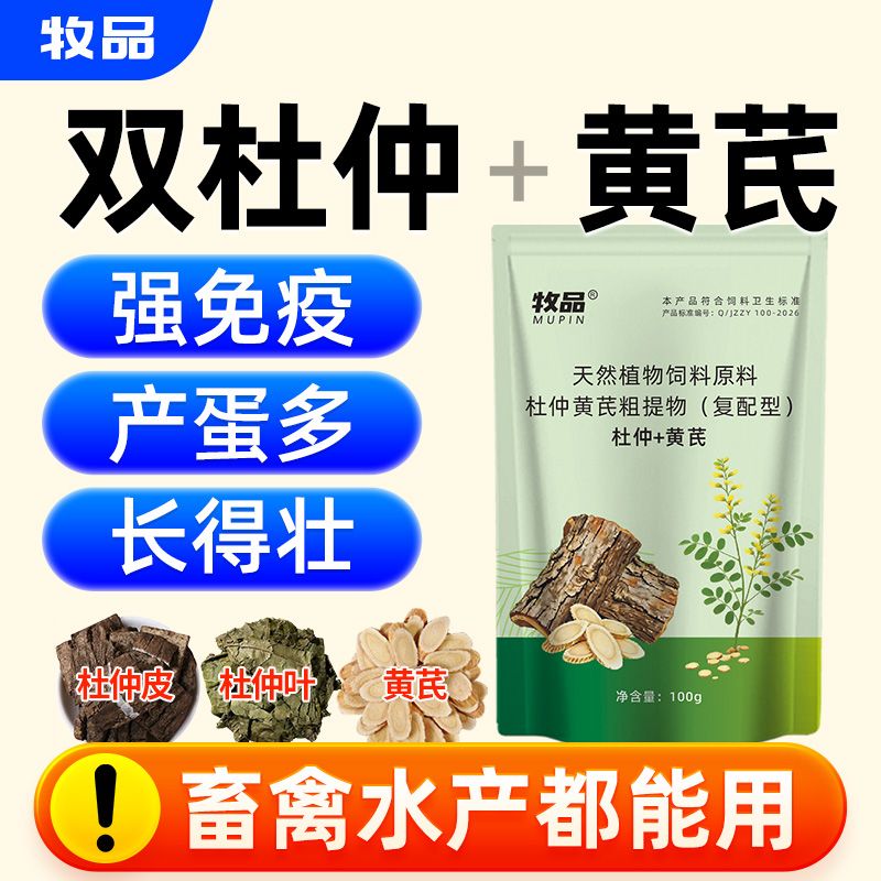 杜仲黄芪粗提物强免疫促长抗应激