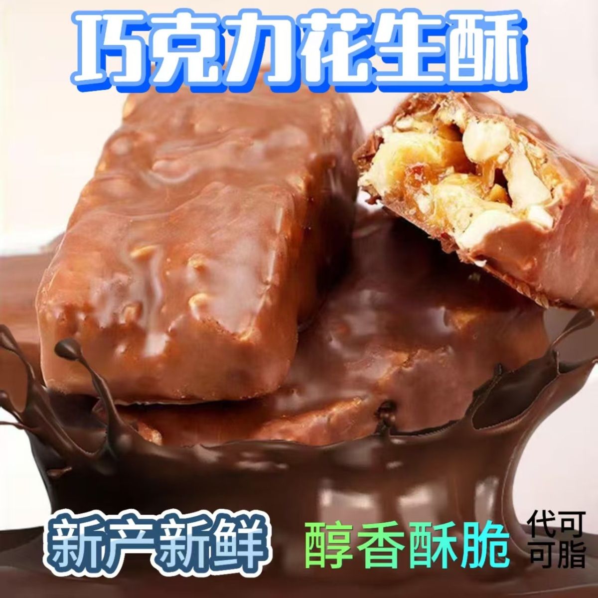 无糖巧克力花生酥糖中老人孕妇儿童代餐休闲零食(代可可脂)