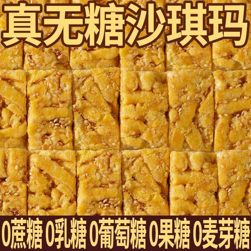 无糖藜麦沙琪玛无糖沙琪玛营养学生宿舍代餐无蔗糖小零食粗粮糕点