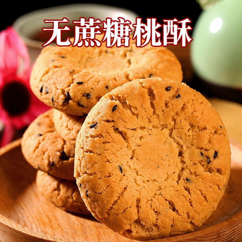 木糖醇桃酥品牌零食无蔗糖芝麻桃酥饼干学生老年人吃的食品正宗