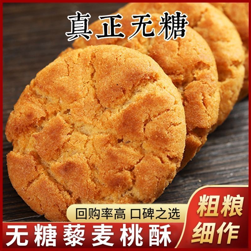 无糖藜麦桃酥饼干粗粮正宗手工传统老式糕点心0糖零食品早餐整箱