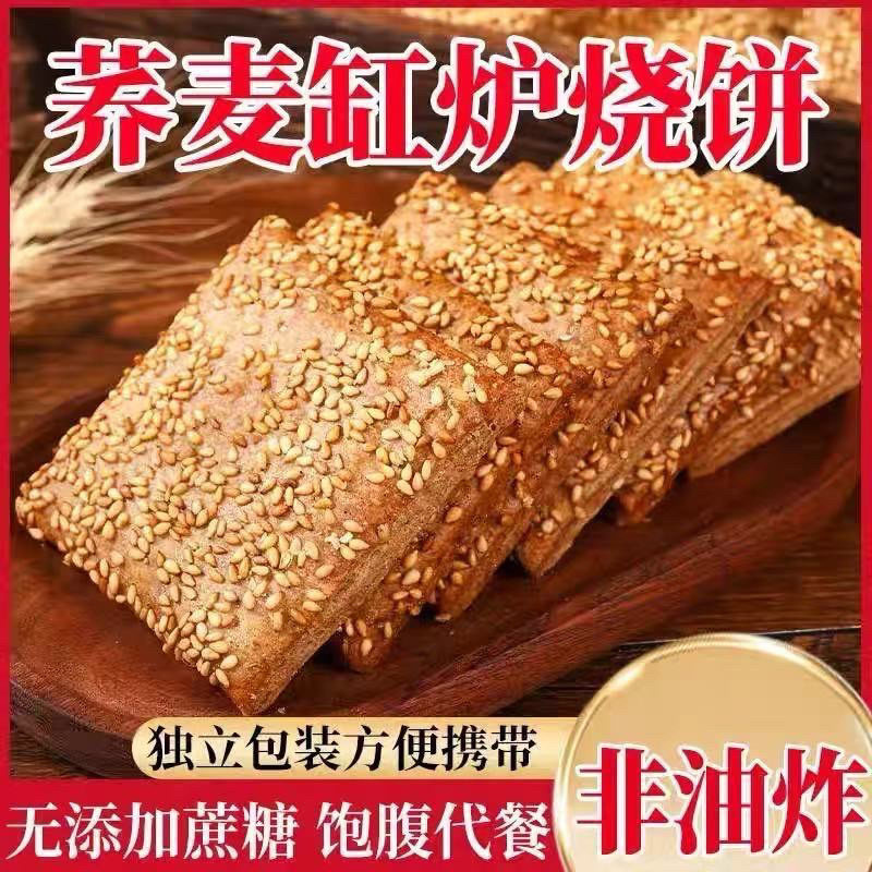 无蔗糖荞麦椒盐缸炉烧饼咸味传统手工糕点食品休闲零食批发