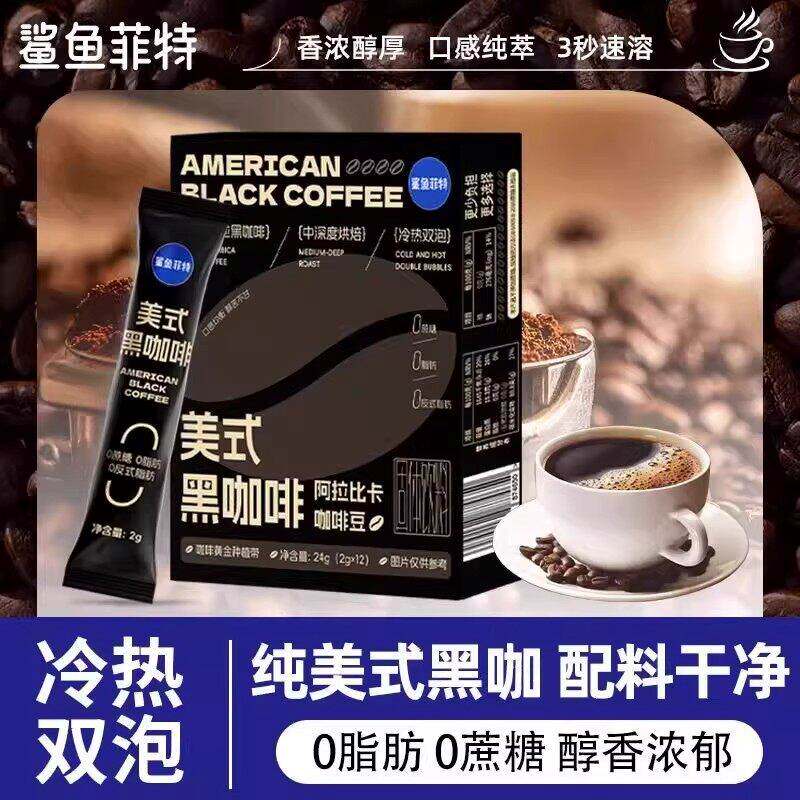 美式纯黑咖啡0蔗糖0脂肪美式速溶咖啡粉健身代餐冷热双泡健康饮料