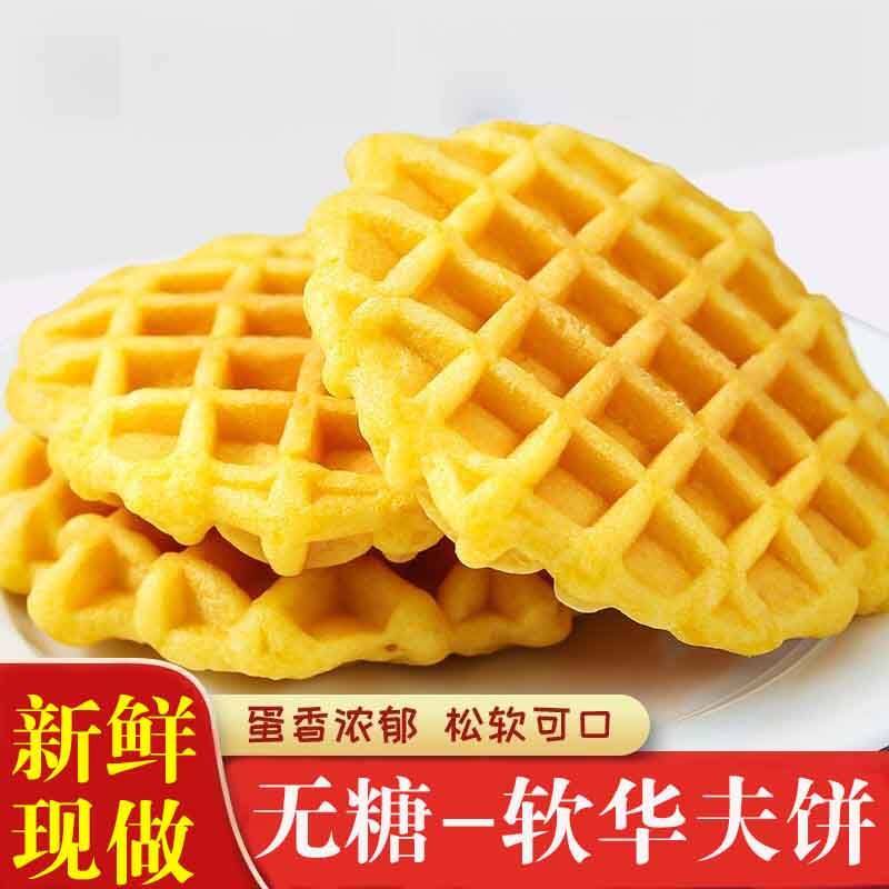 【无糖】无糖软华夫饼蛋糕点心鸡蛋糕早餐老年人零食小吃糕点点心