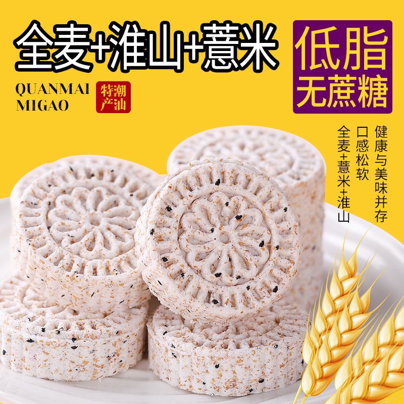 【低脂无蔗糖】全麦淮山薏米糕点山药饼粗粮代餐早餐零食特价整箱