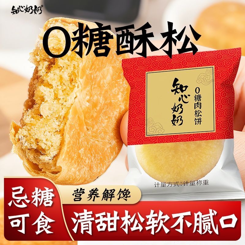 无糖肉松饼无蔗糖早餐代餐适合中老年人老人吃的孕妇健康小零食品