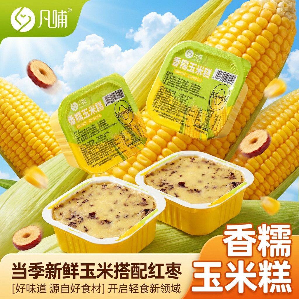 【好吃不贵轻食】香糯玉米糕某音同款无蔗糖低脂运动健身代餐早餐