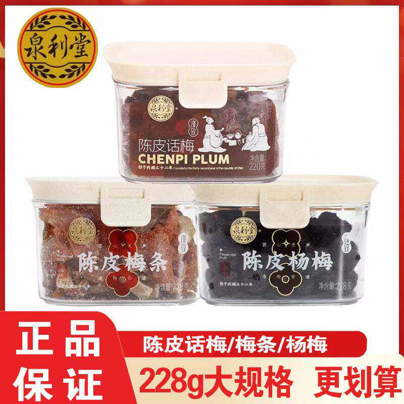 泉利堂陈皮话梅青梅抱葡萄杨梅陈皮梅条冰糖蜜饯果脯干大规格