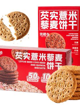 芡实薏米藜麦饼干高膳食纤维高蛋白粗粮无糖0糖零食品老人上班族