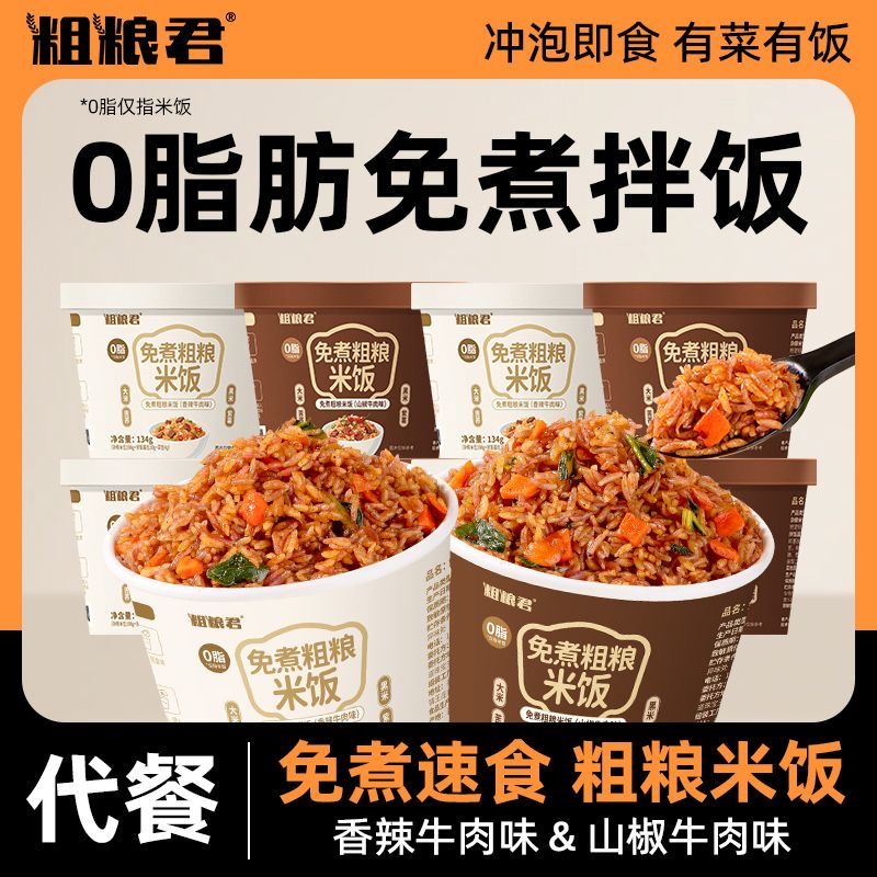 减肥餐代餐主食0脂肪粗粮米饭冲泡免煮轻食减脂期速食杂粮米拌饭正宗低热量健身人群运动后补充碳水适配训练后饮食助力身体恢复​