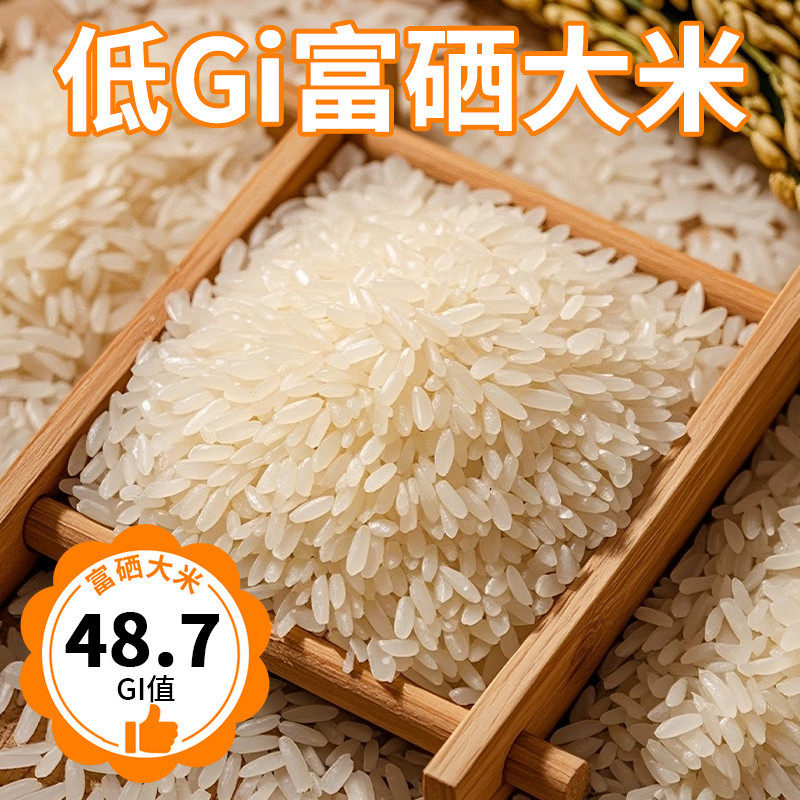 低GI大米抗性淀粉富硒大米籼米高饱腹自然种植谷物一年一季新米